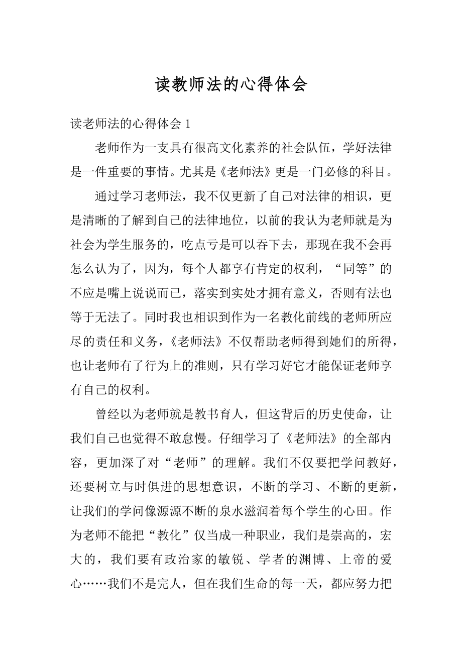 读教师法的心得体会汇总.docx_第1页