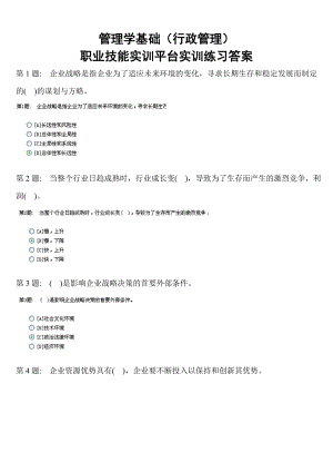 2022年电大职业技能实训平台—管理学基础（行政管理）答案.doc