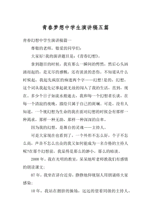 青春梦想中学生演讲稿五篇优质.docx