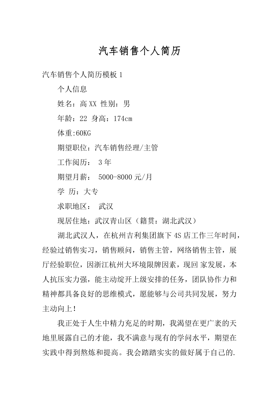 汽车销售个人简历汇编.docx_第1页