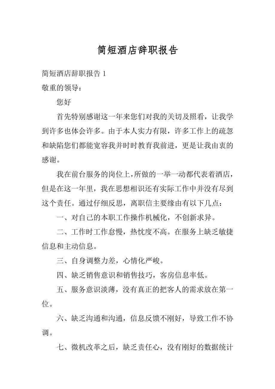 简短酒店辞职报告范文.docx_第1页