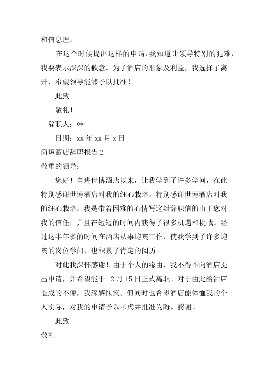 简短酒店辞职报告范文.docx_第2页