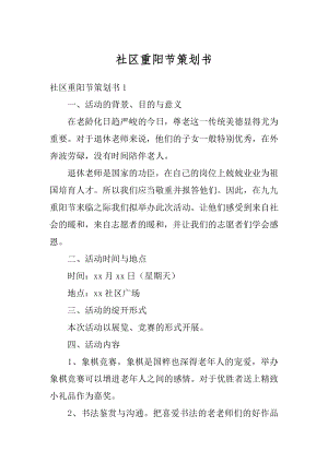 社区重阳节策划书范文.docx