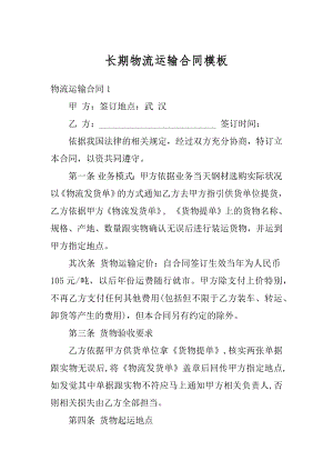 长期物流运输合同模板精编.docx