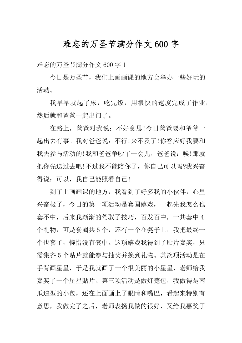 难忘的万圣节满分作文600字汇总.docx_第1页