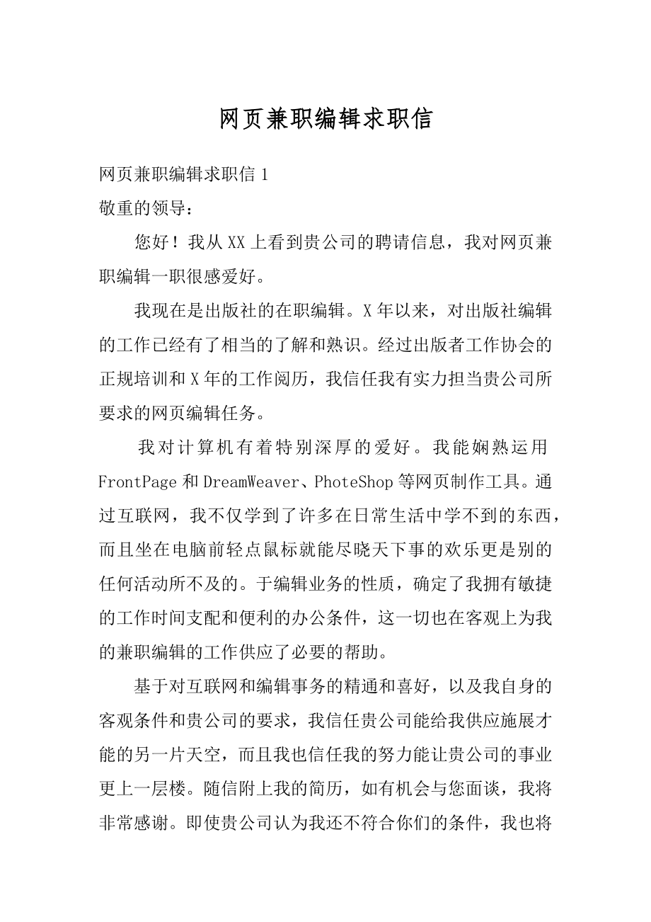 网页兼职编辑求职信汇编.docx_第1页