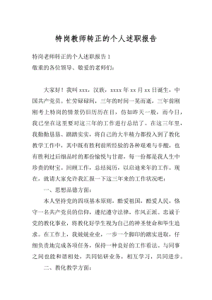 特岗教师转正的个人述职报告范文.docx