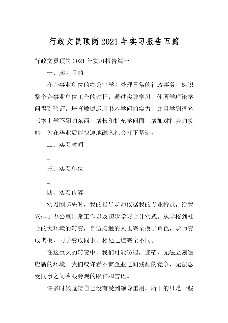 行政文员顶岗2021年实习报告五篇汇总.docx_第1页