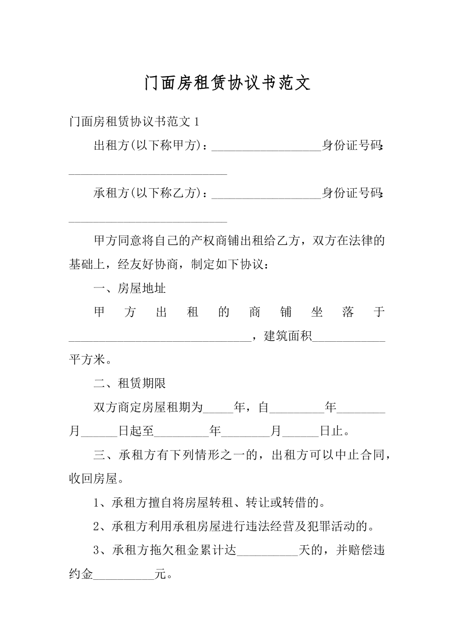 门面房租赁协议书范文精编.docx_第1页