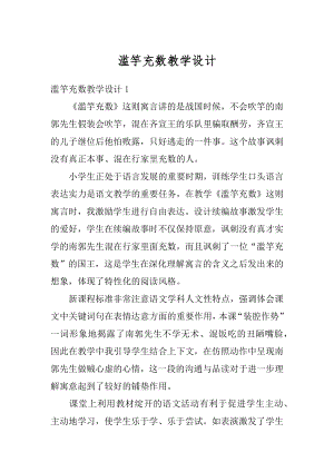 滥竽充数教学设计范本.docx