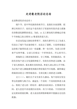 走进敬老院活动总结精品.docx