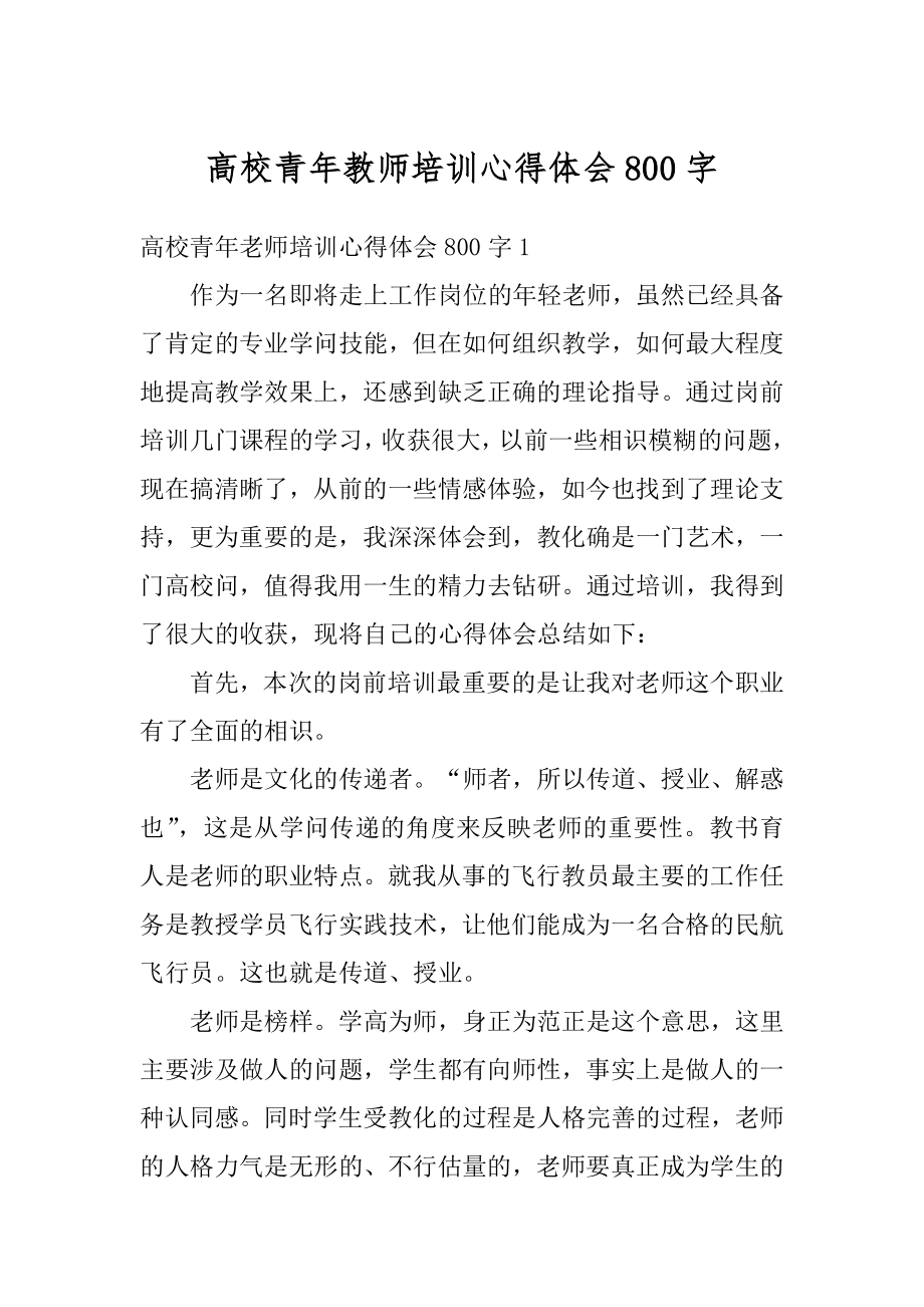 高校青年教师培训心得体会800字精品.docx_第1页