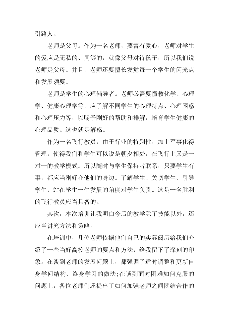 高校青年教师培训心得体会800字精品.docx_第2页