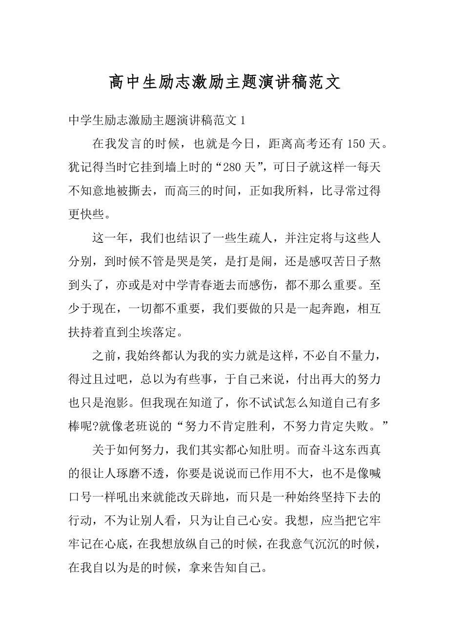 高中生励志激励主题演讲稿范文精编.docx_第1页