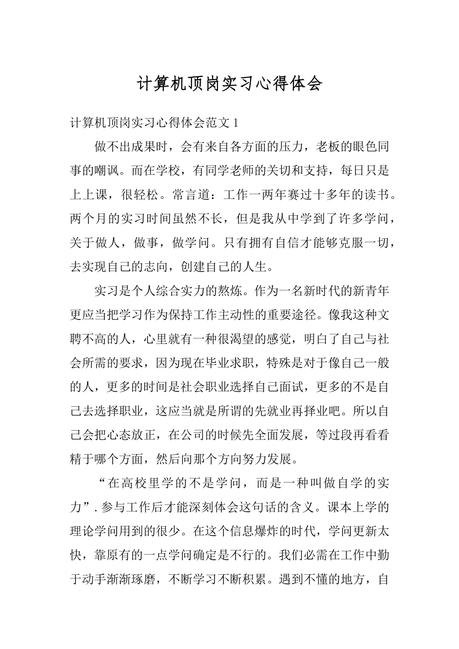 计算机顶岗实习心得体会汇编.docx_第1页