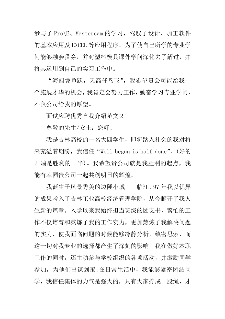 面试应聘优秀自我介绍范文范例.docx_第2页