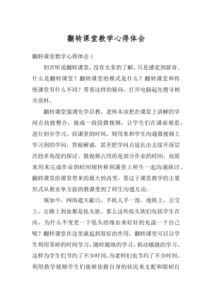 翻转课堂教学心得体会汇编.docx