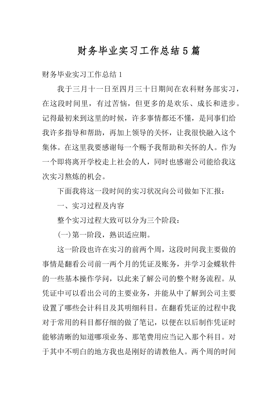 财务毕业实习工作总结5篇精编.docx_第1页