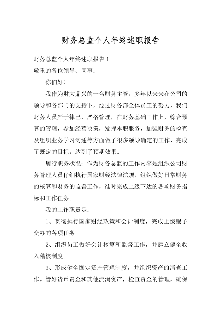 财务总监个人年终述职报告范文.docx_第1页