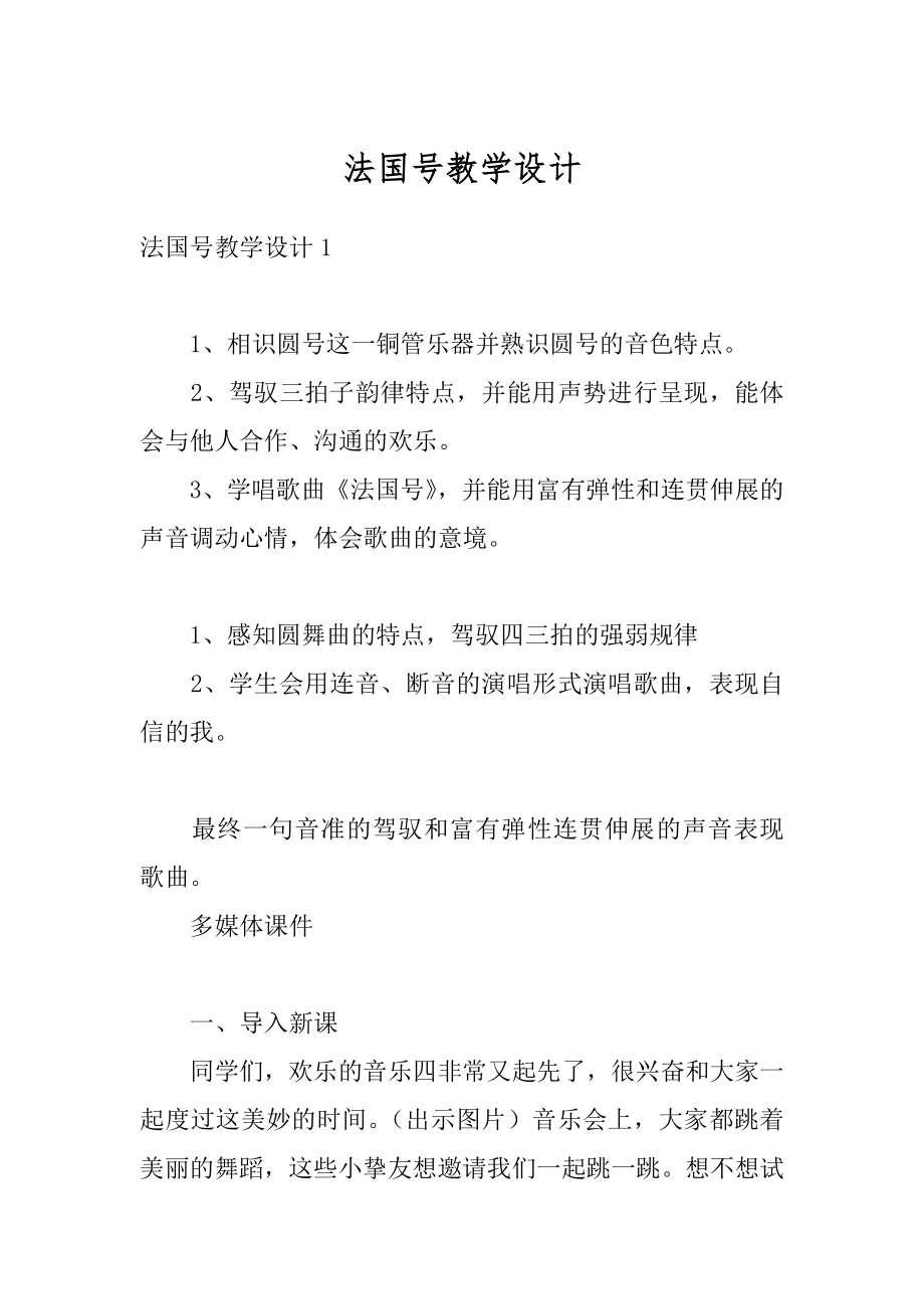 法国号教学设计范文.docx_第1页