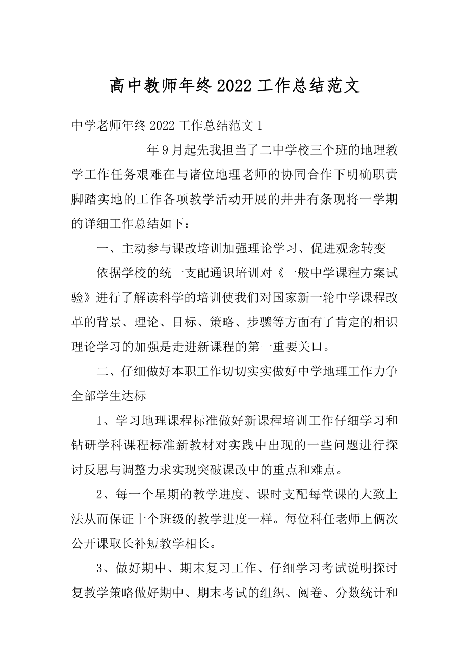 高中教师年终2022工作总结范文精选.docx_第1页