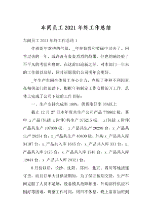 车间员工2021年终工作总结汇总.docx