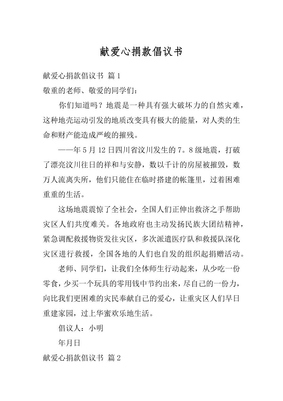 献爱心捐款倡议书优质.docx_第1页