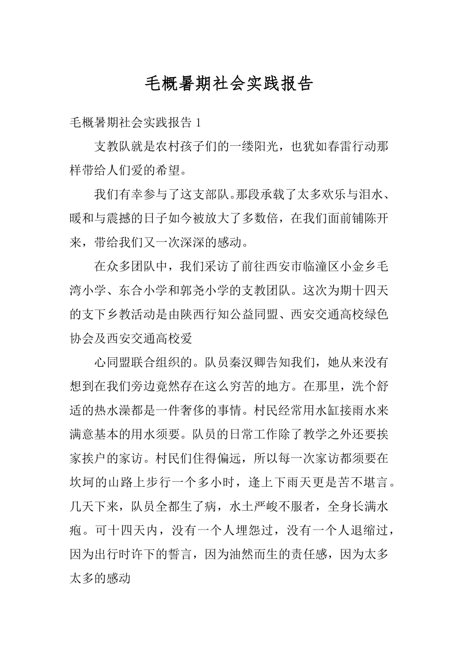 毛概暑期社会实践报告精选.docx_第1页