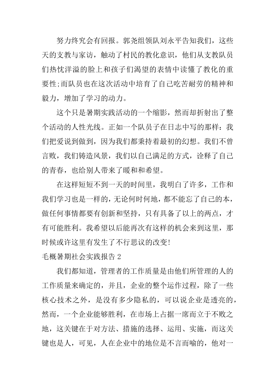 毛概暑期社会实践报告精选.docx_第2页