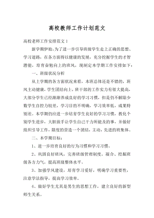 高校教师工作计划范文精选.docx