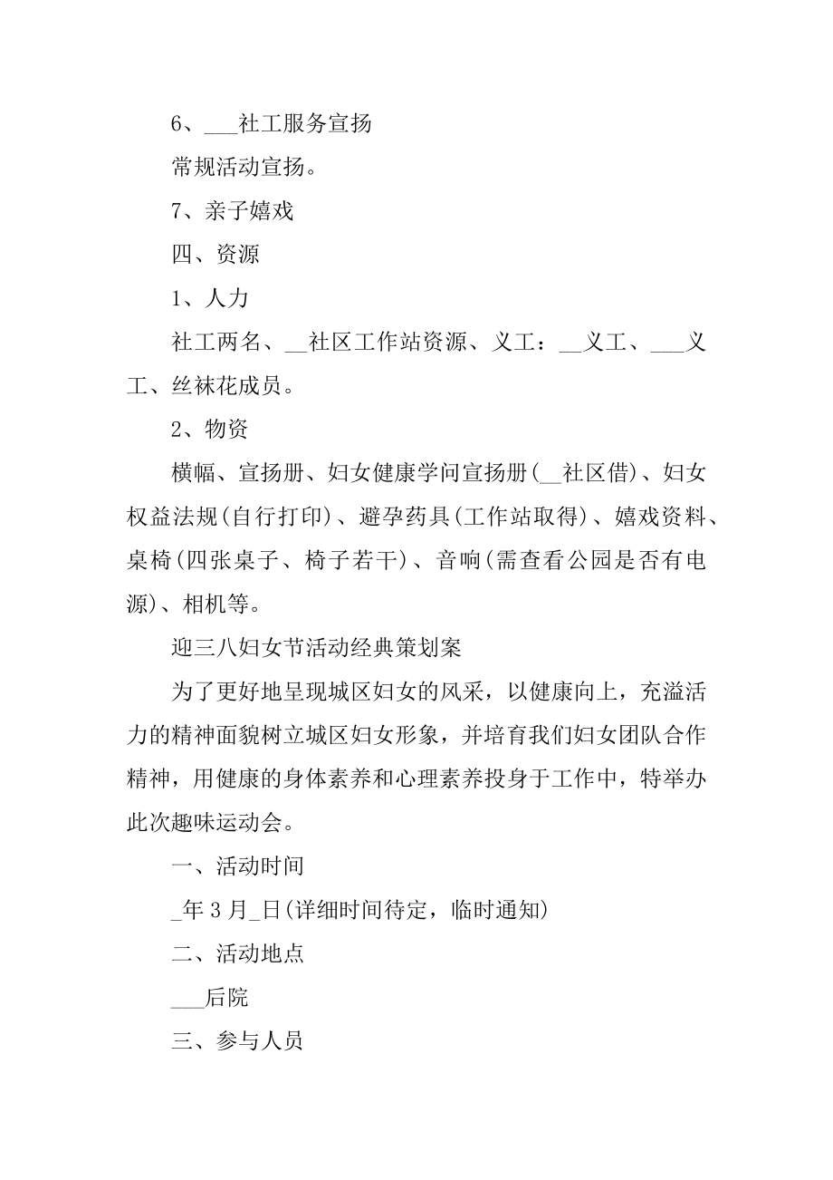 迎三八妇女节活动经典策划案精选.docx_第2页