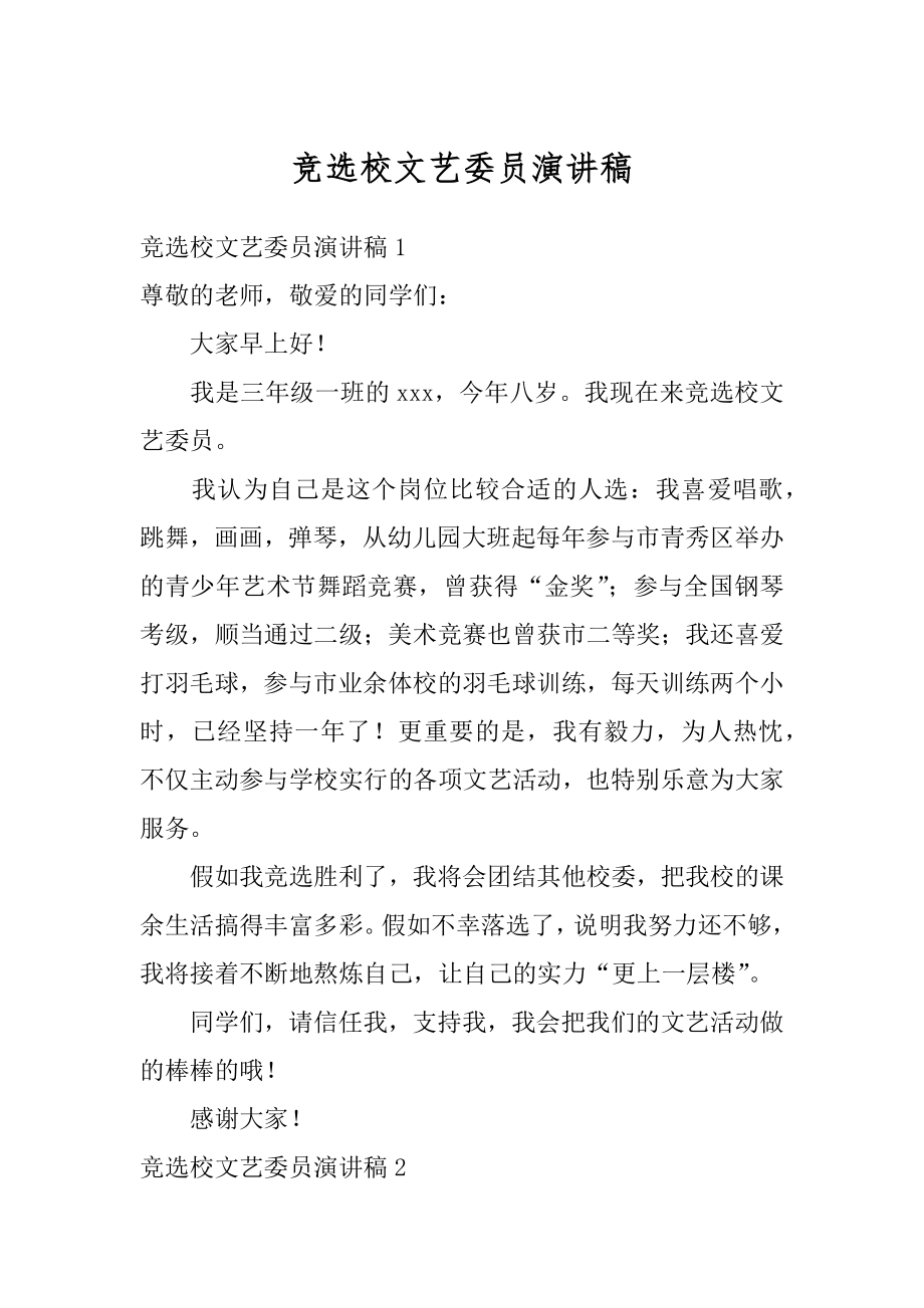 竞选校文艺委员演讲稿范文.docx_第1页