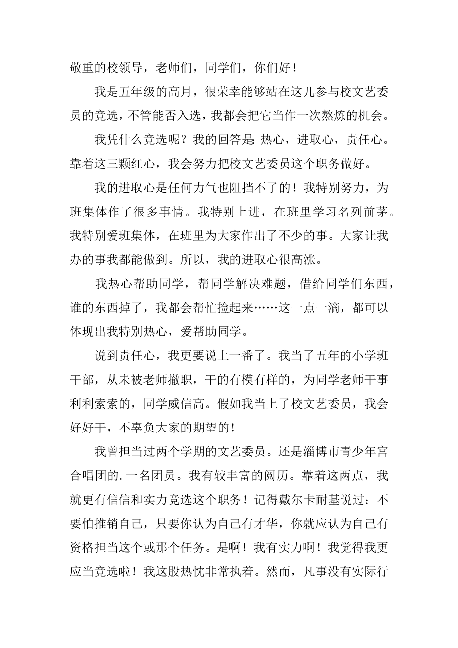 竞选校文艺委员演讲稿范文.docx_第2页