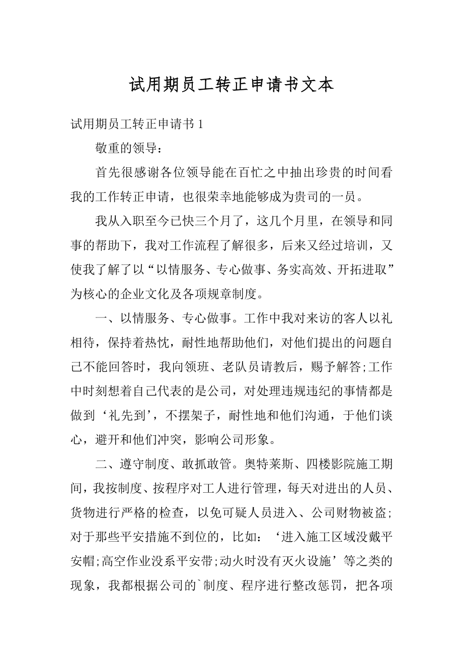 试用期员工转正申请书文本范本.docx_第1页