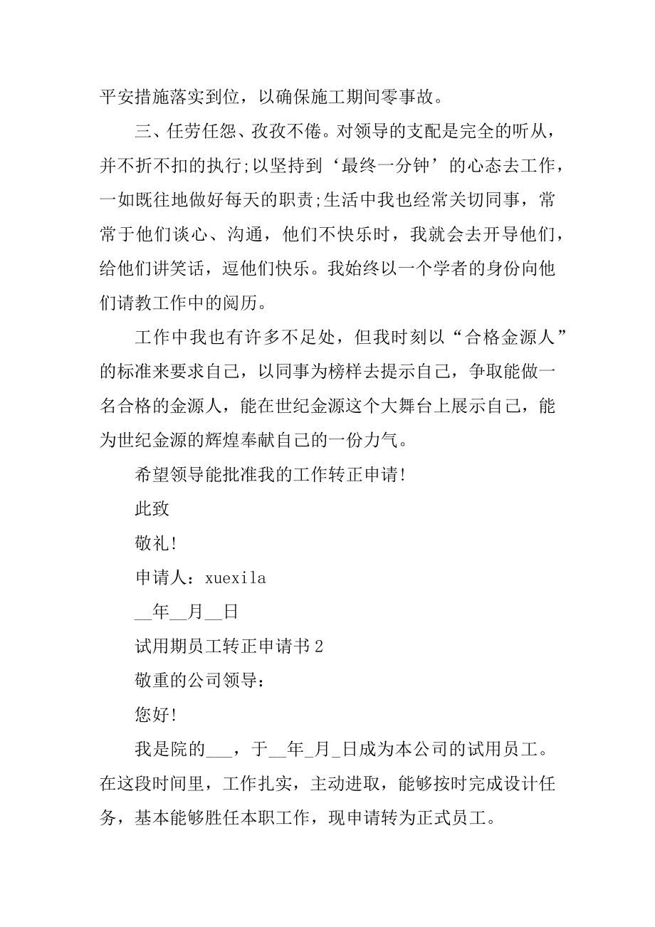 试用期员工转正申请书文本范本.docx_第2页