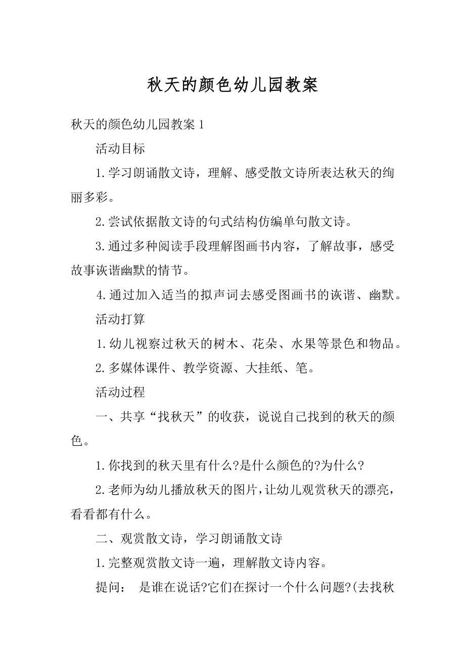 秋天的颜色幼儿园教案汇总.docx_第1页