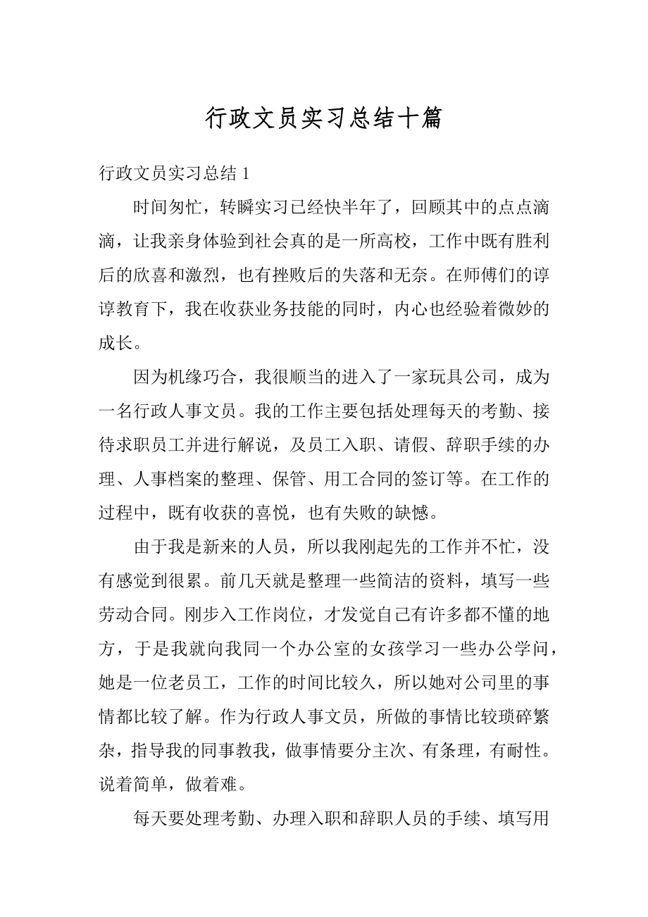 行政文员实习总结十篇汇编.docx_第1页