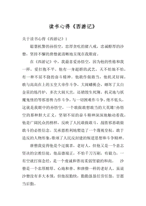 读书心得《西游记》最新.docx