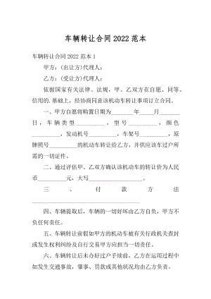 车辆转让合同2022范本精品.docx