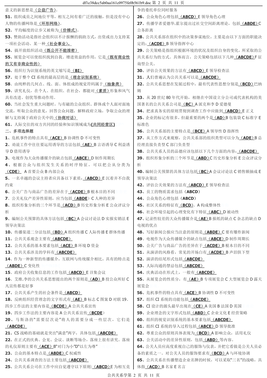 最新电大《公共关系学》期末复习考试资料参考答案【已排版整理直接打印.doc_第2页