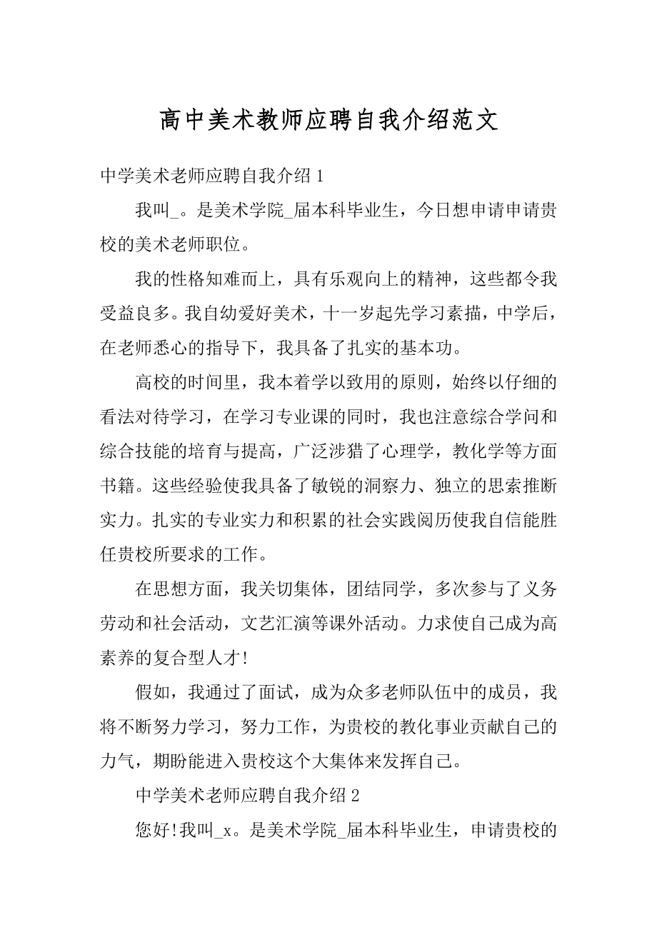 高中美术教师应聘自我介绍范文最新.docx_第1页