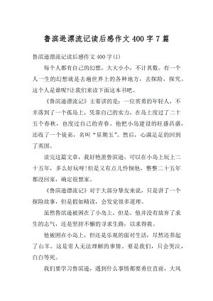 鲁滨逊漂流记读后感作文400字7篇优质.docx