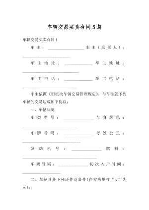 车辆交易买卖合同5篇精选.docx