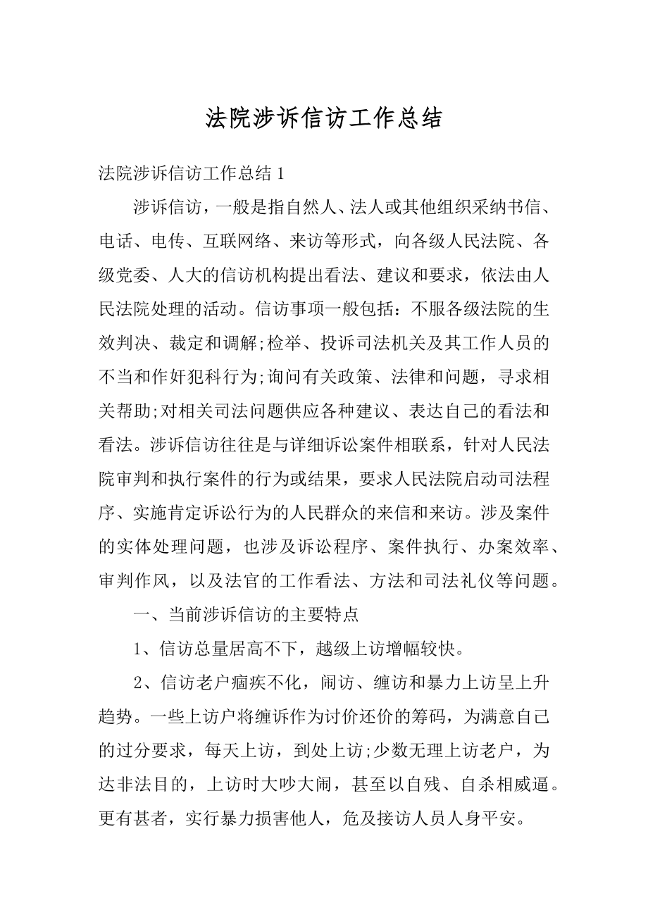 法院涉诉信访工作总结范文.docx_第1页