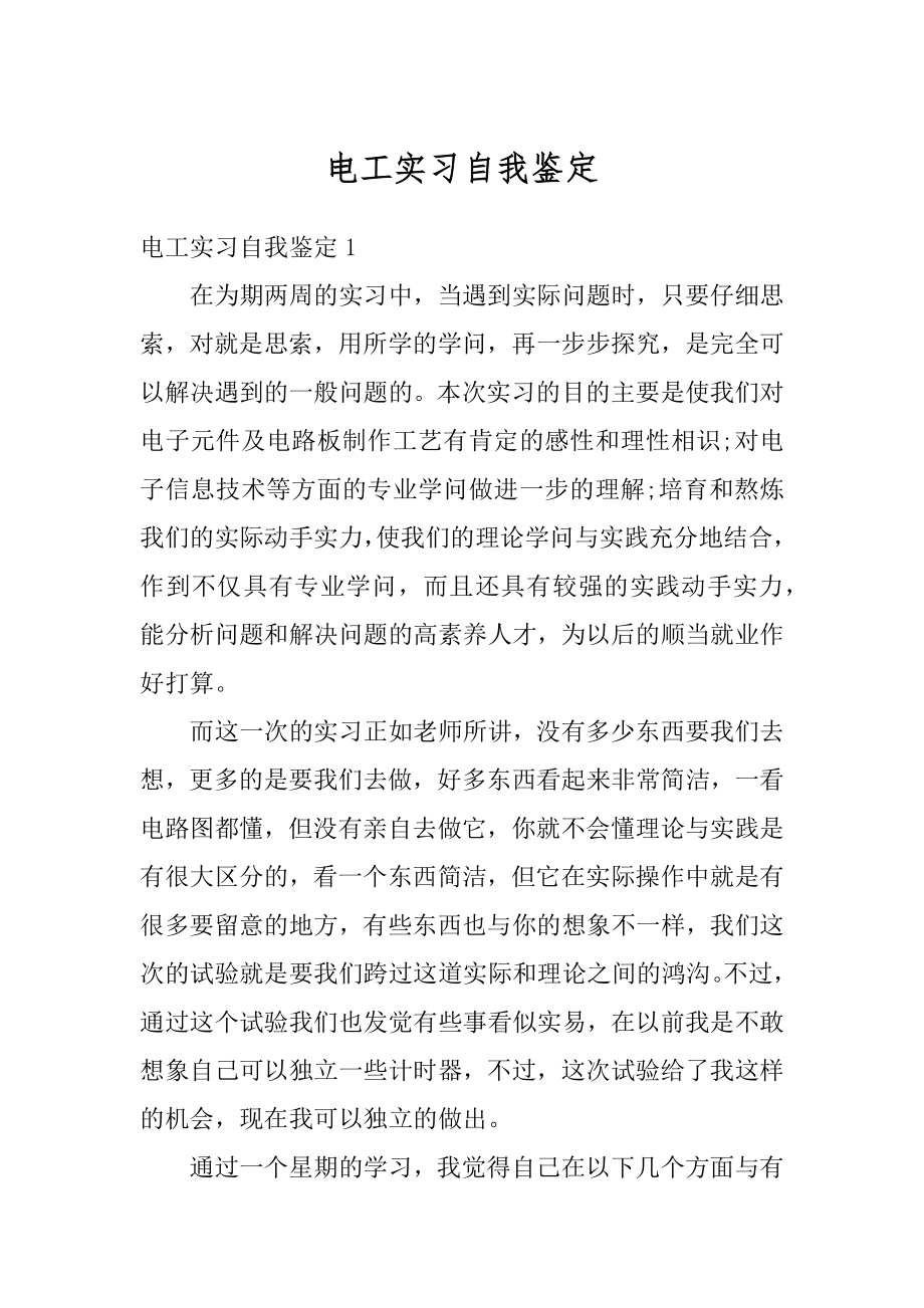 电工实习自我鉴定范文.docx_第1页