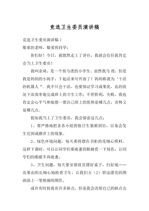 竞选卫生委员演讲稿汇编.docx