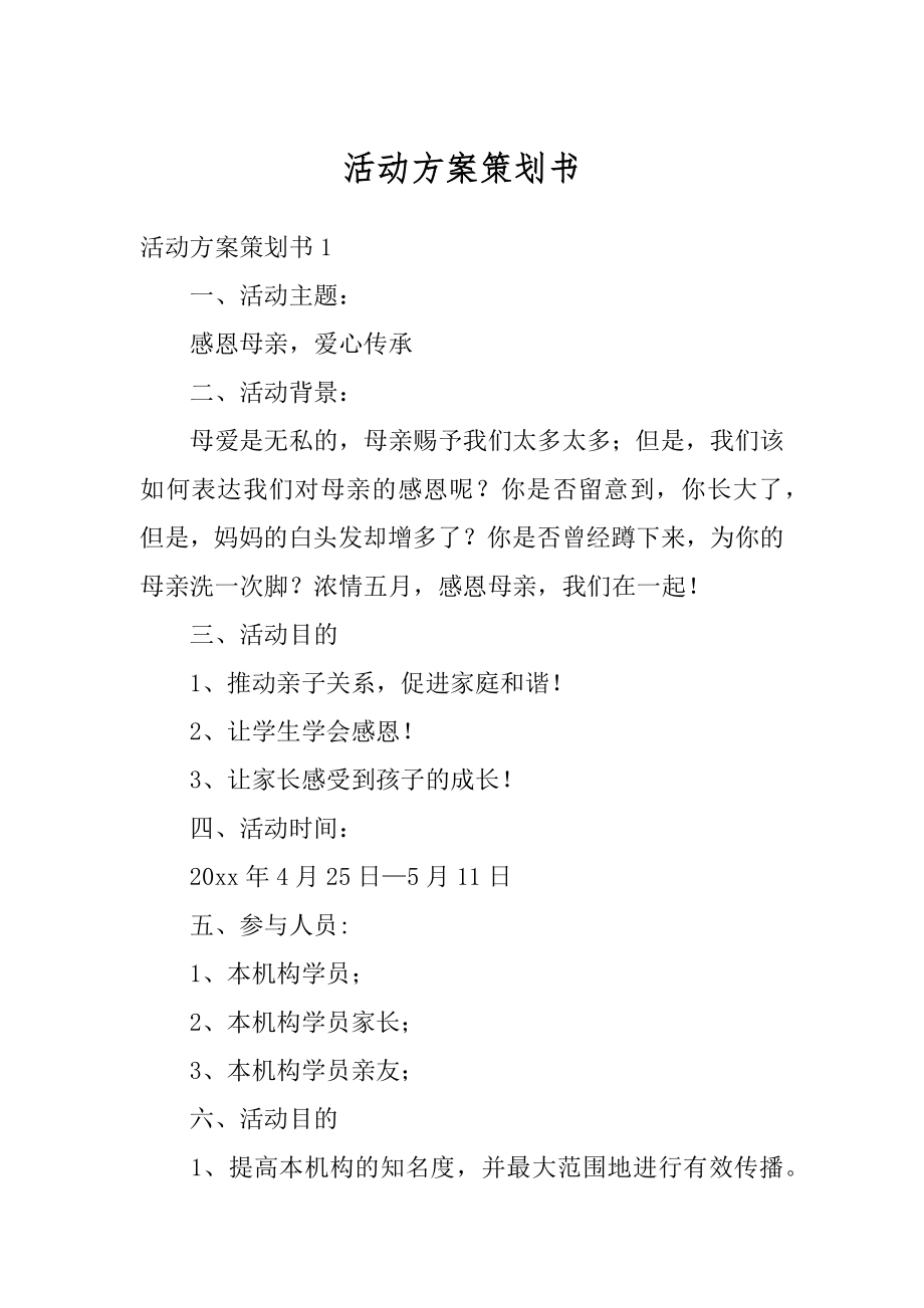 活动方案策划书汇总.docx_第1页