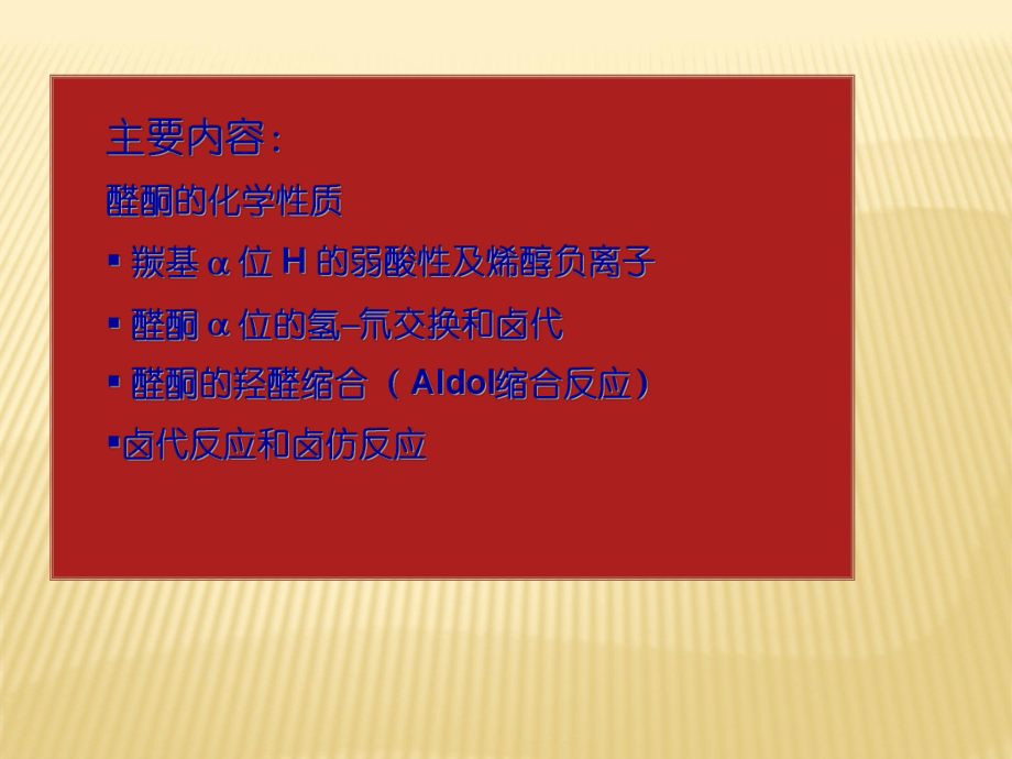 有机化学第9章醛酮醌ppt课件.ppt_第2页