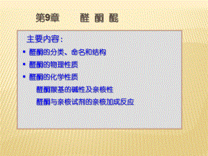 有机化学第9章醛酮醌ppt课件.ppt