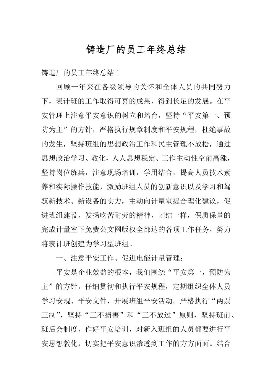 铸造厂的员工年终总结精品.docx_第1页